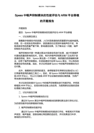 Speex中噪声抑制模块的性能评估与ARM平台移植的开题报告