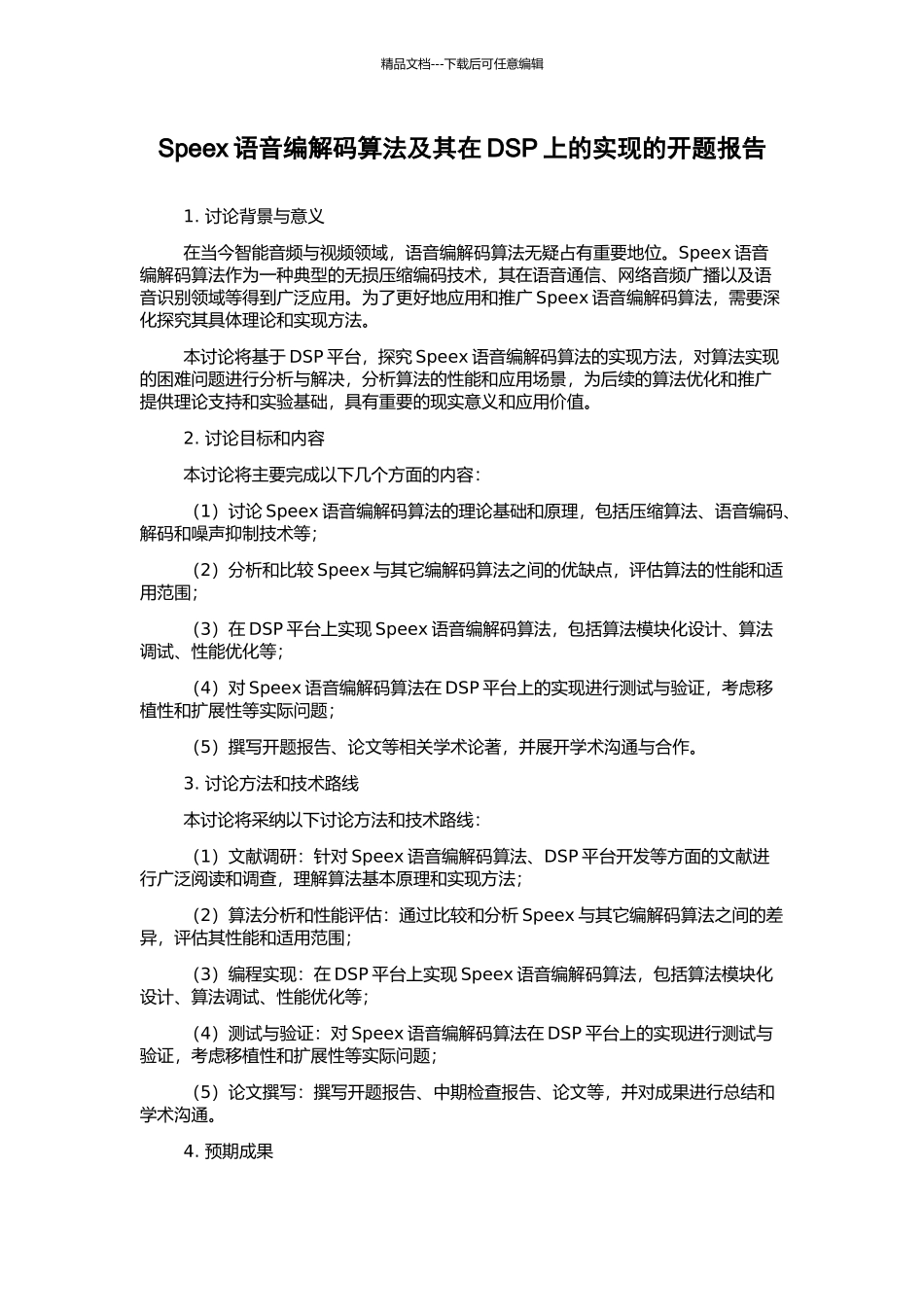 Speex语音编解码算法及其在DSP上的实现的开题报告_第1页