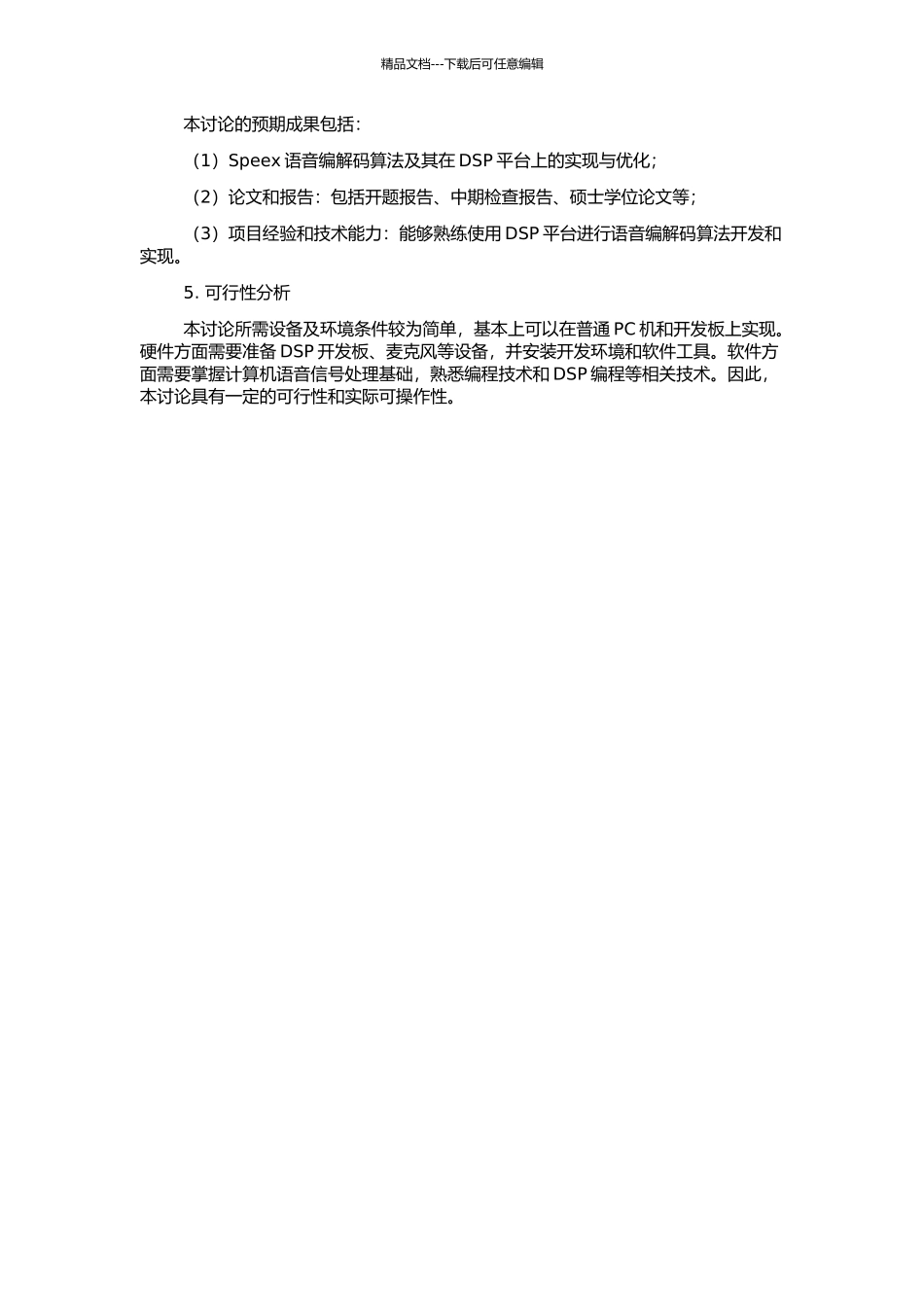 Speex语音编解码算法及其在DSP上的实现的开题报告_第2页
