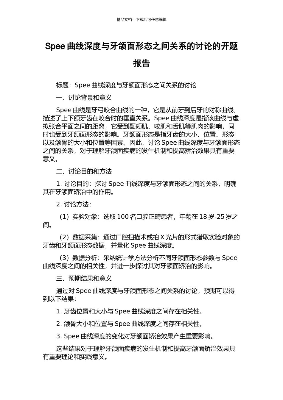 Spee曲线深度与牙颌面形态之间关系的研究的开题报告_第1页