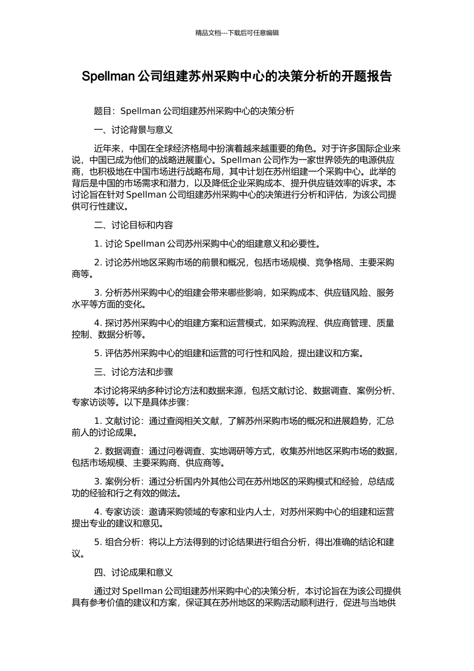 Spellman公司组建苏州采购中心的决策分析的开题报告_第1页