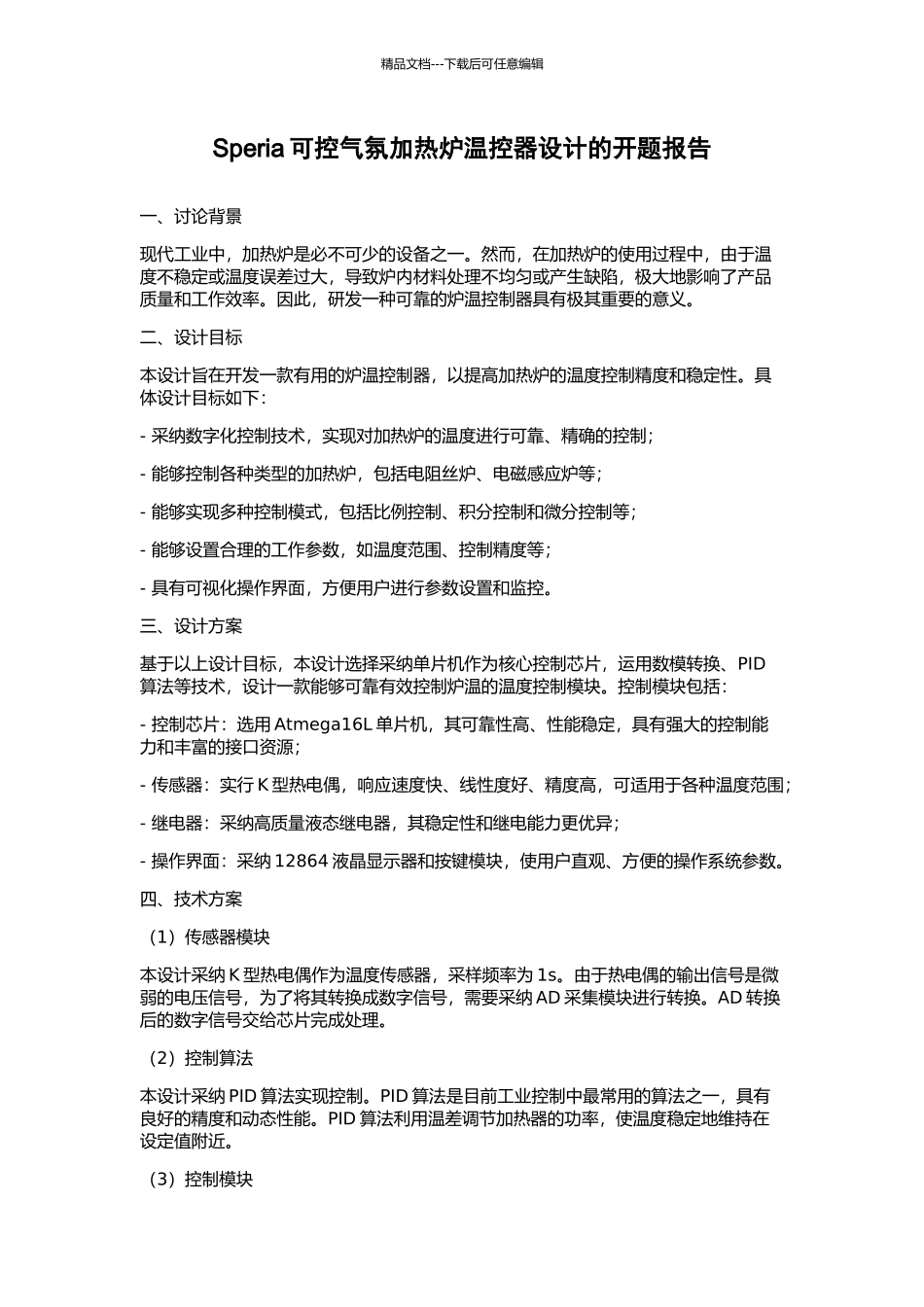 Speria可控气氛加热炉温控器设计的开题报告_第1页