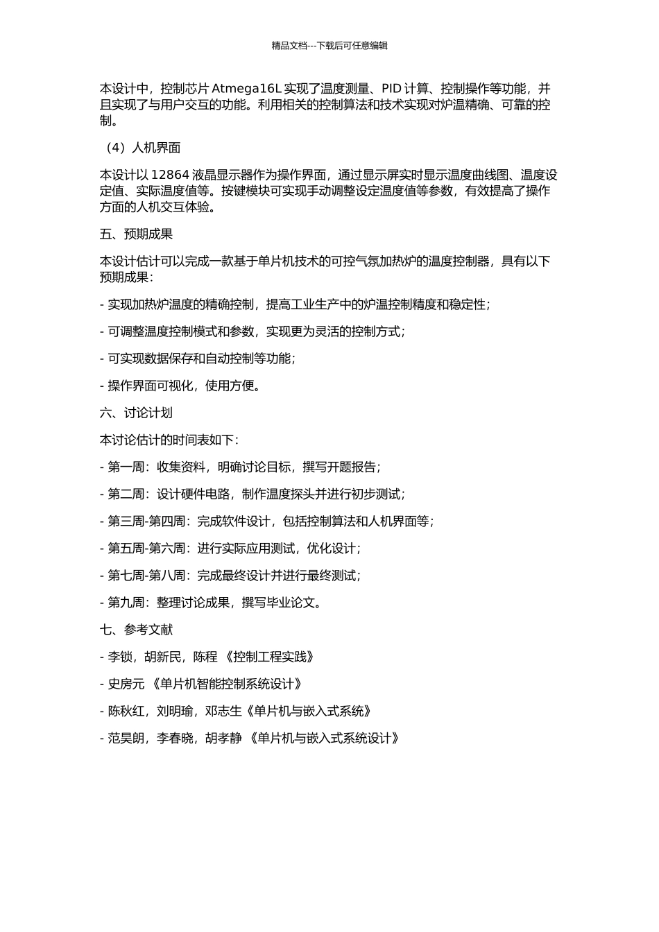 Speria可控气氛加热炉温控器设计的开题报告_第2页