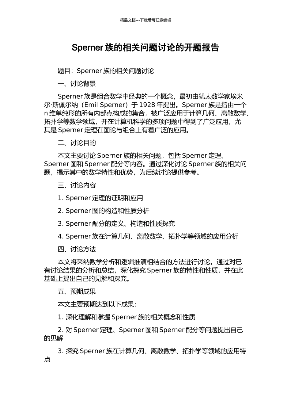 Sperner族的相关问题研究的开题报告_第1页