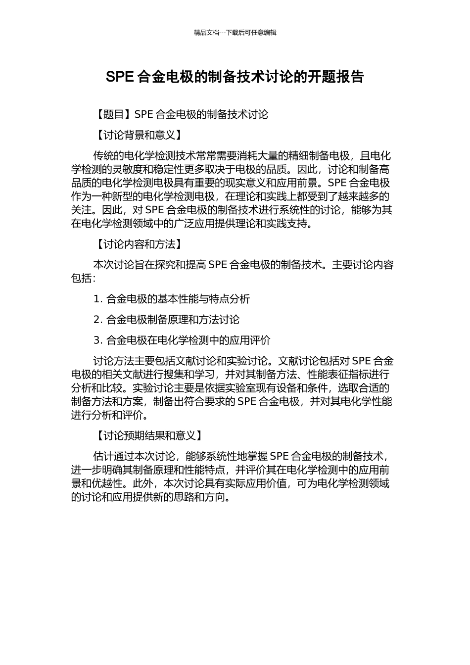 SPE合金电极的制备技术研究的开题报告_第1页