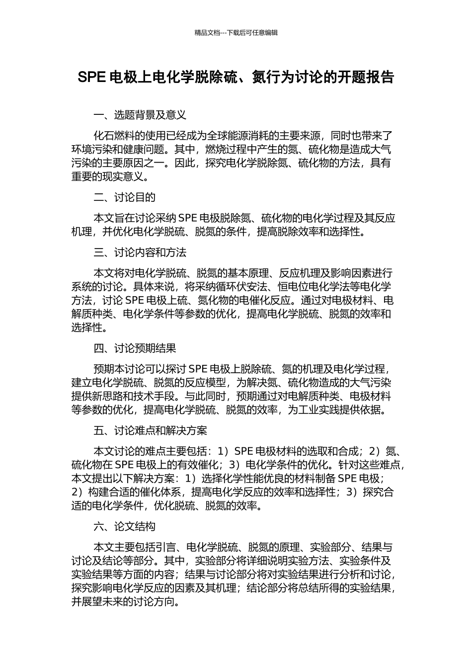 SPE电极上电化学脱除硫、氮行为研究的开题报告_第1页