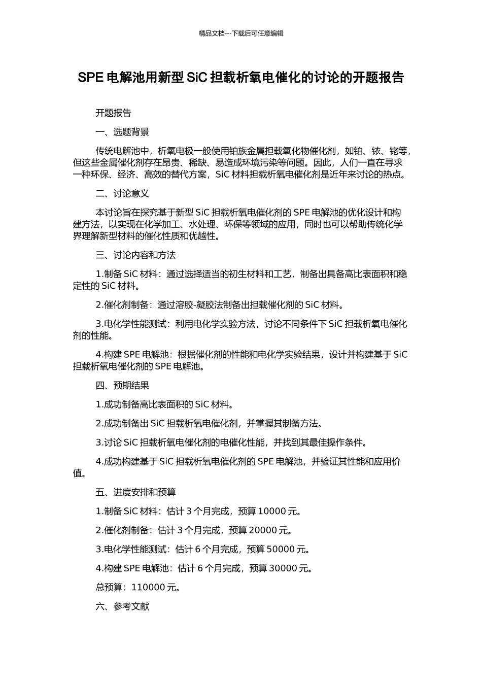 SPE电解池用新型SiC担载析氧电催化的研究的开题报告_第1页