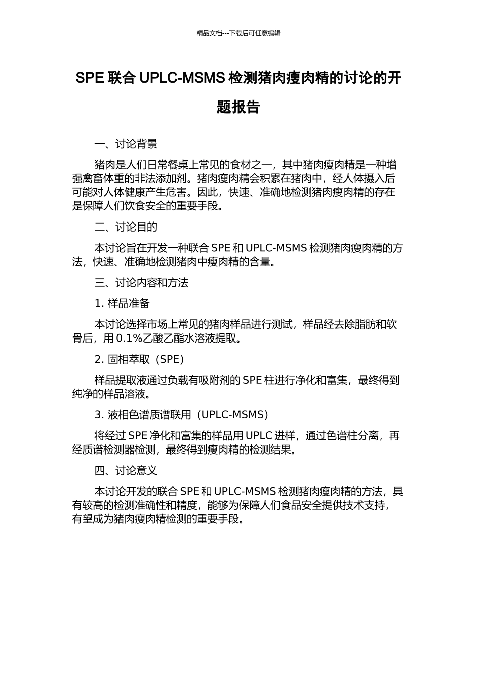 SPE联合UPLC-MSMS检测猪肉瘦肉精的研究的开题报告_第1页