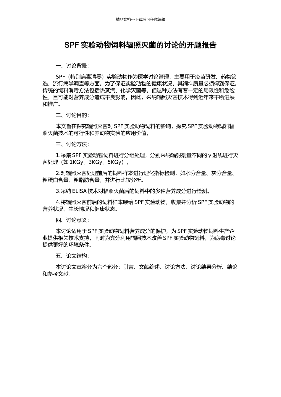 SPF实验动物饲料辐照灭菌的研究的开题报告_第1页
