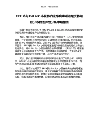 SPF鸡与BALABc小鼠体内流感病毒唾液酸受体组织分布的差异性分析中期报告