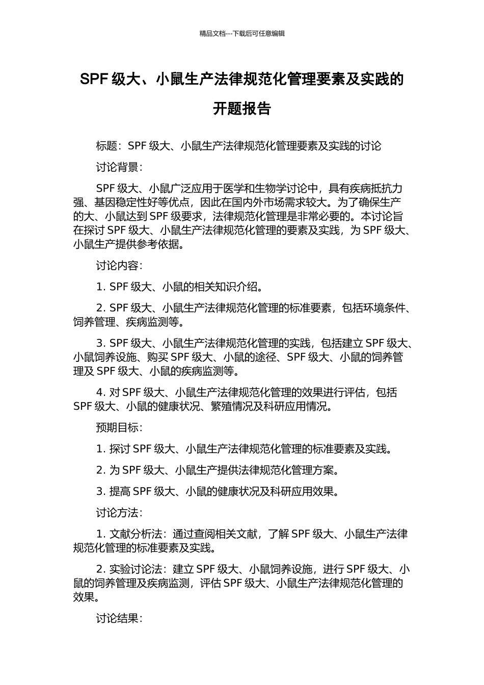 SPF级大、小鼠生产规范化管理要素及实践的开题报告_第1页
