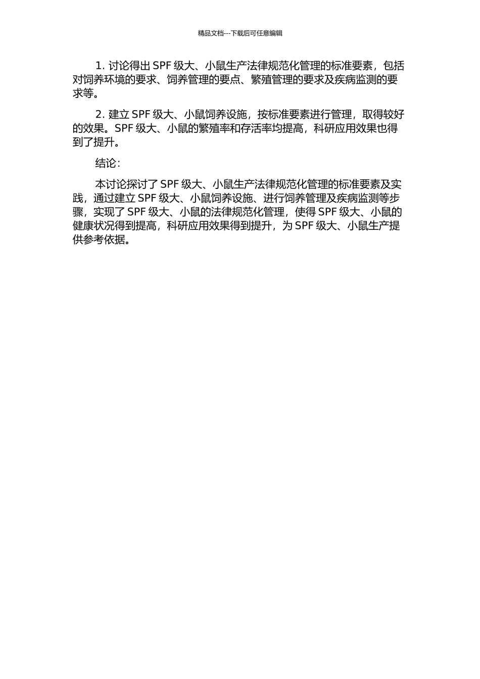 SPF级大、小鼠生产规范化管理要素及实践的开题报告_第2页