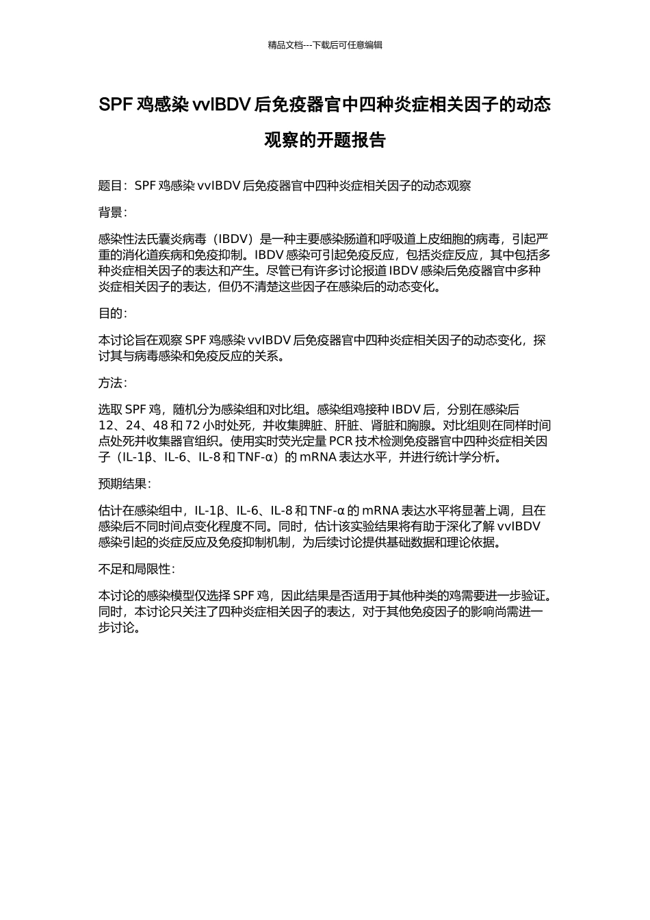 SPF鸡感染vvIBDV后免疫器官中四种炎症相关因子的动态观察的开题报告_第1页