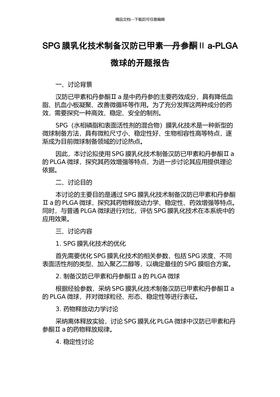 SPG膜乳化技术制备汉防已甲素—丹参酮Ⅱa-PLGA微球的开题报告_第1页