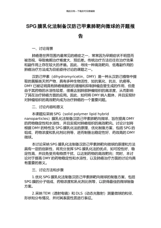 SPG膜乳化法制备汉防己甲素肺靶向微球的开题报告