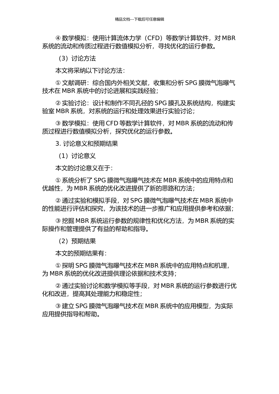 SPG膜微气泡曝气—生物膜反应器系统及运行优化研究的开题报告_第2页