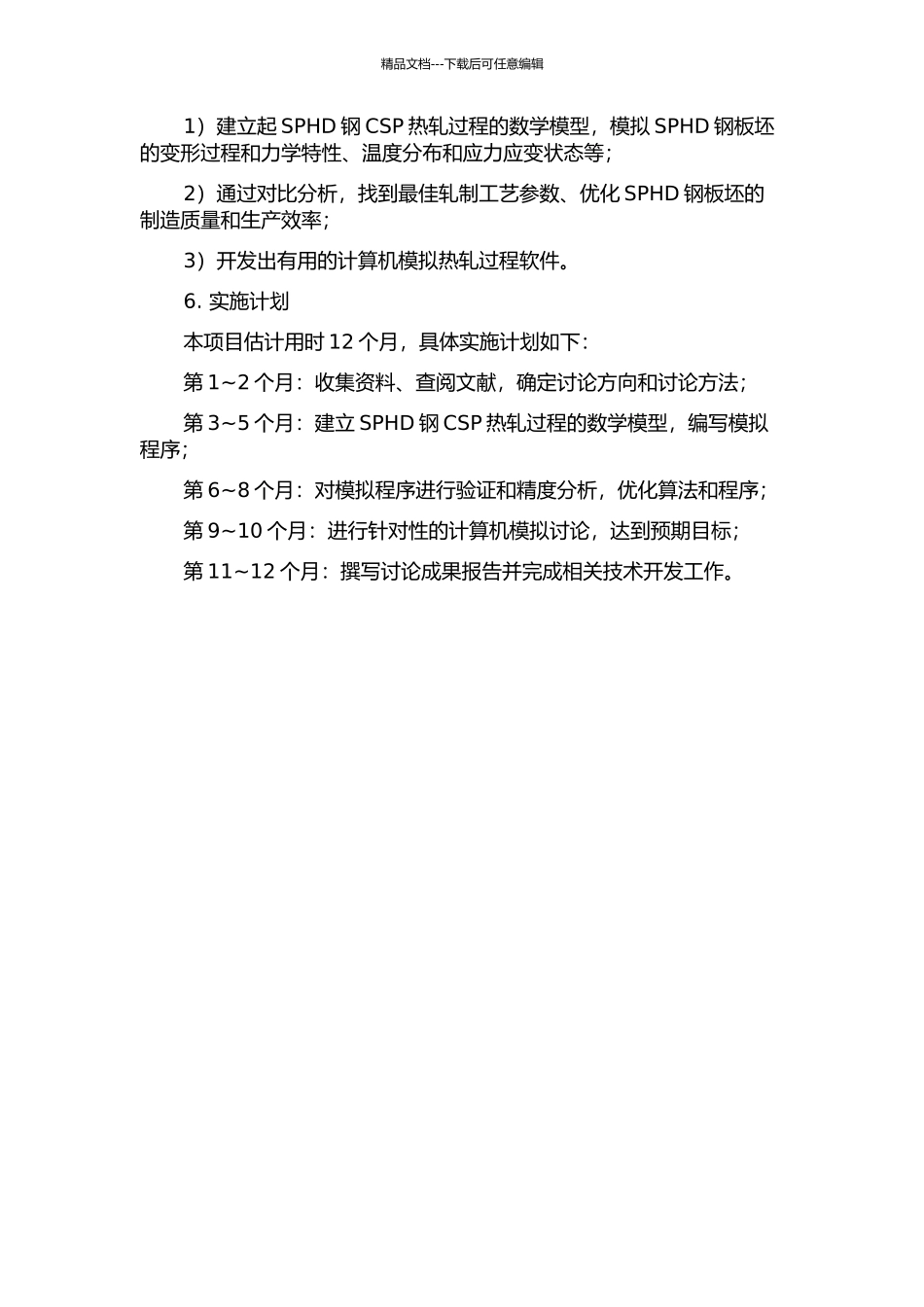 SPHD钢CSP热轧过程计算机模拟的开题报告_第2页