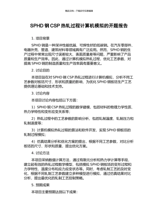 SPHD钢CSP热轧过程计算机模拟的开题报告