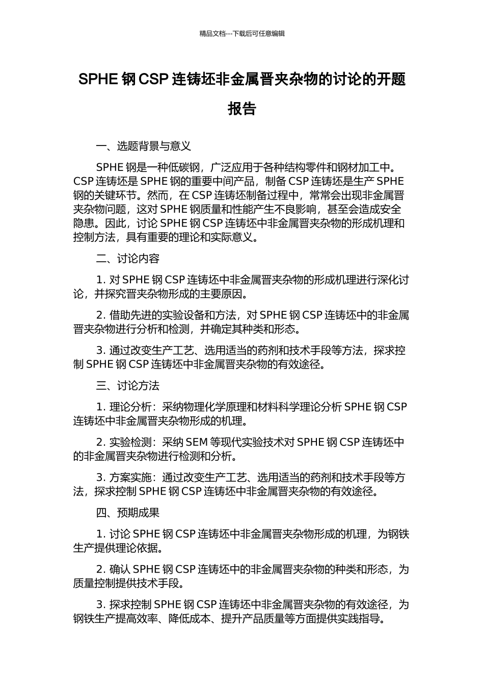 SPHE钢CSP连铸坯非金属晋夹杂物的研究的开题报告_第1页