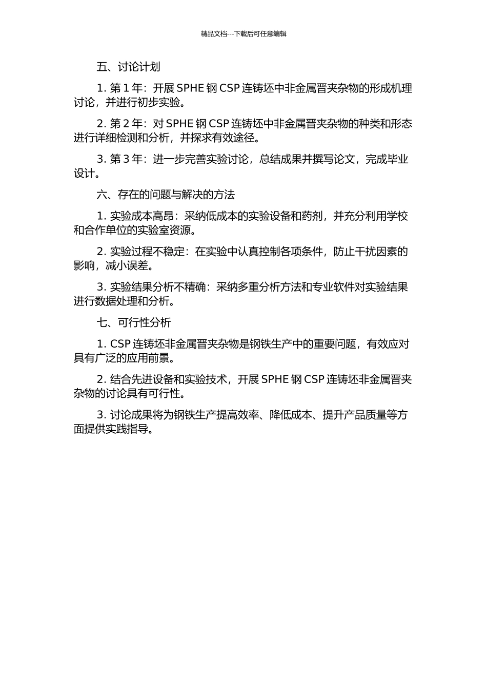 SPHE钢CSP连铸坯非金属晋夹杂物的研究的开题报告_第2页