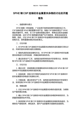 SPHE钢CSP连铸坯非金属晋夹杂物的研究的开题报告