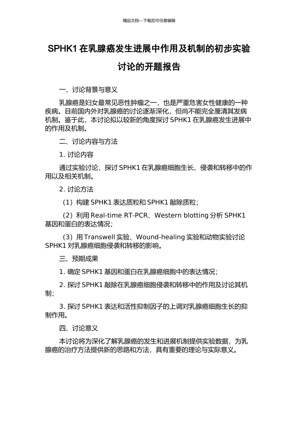 SPHK1在乳腺癌发生发展中作用及机制的初步实验研究的开题报告_第1页