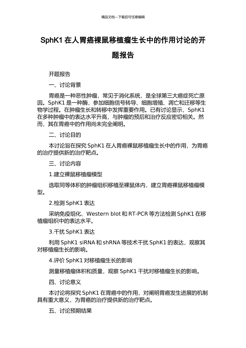 SphK1在人胃癌裸鼠移植瘤生长中的作用研究的开题报告_第1页