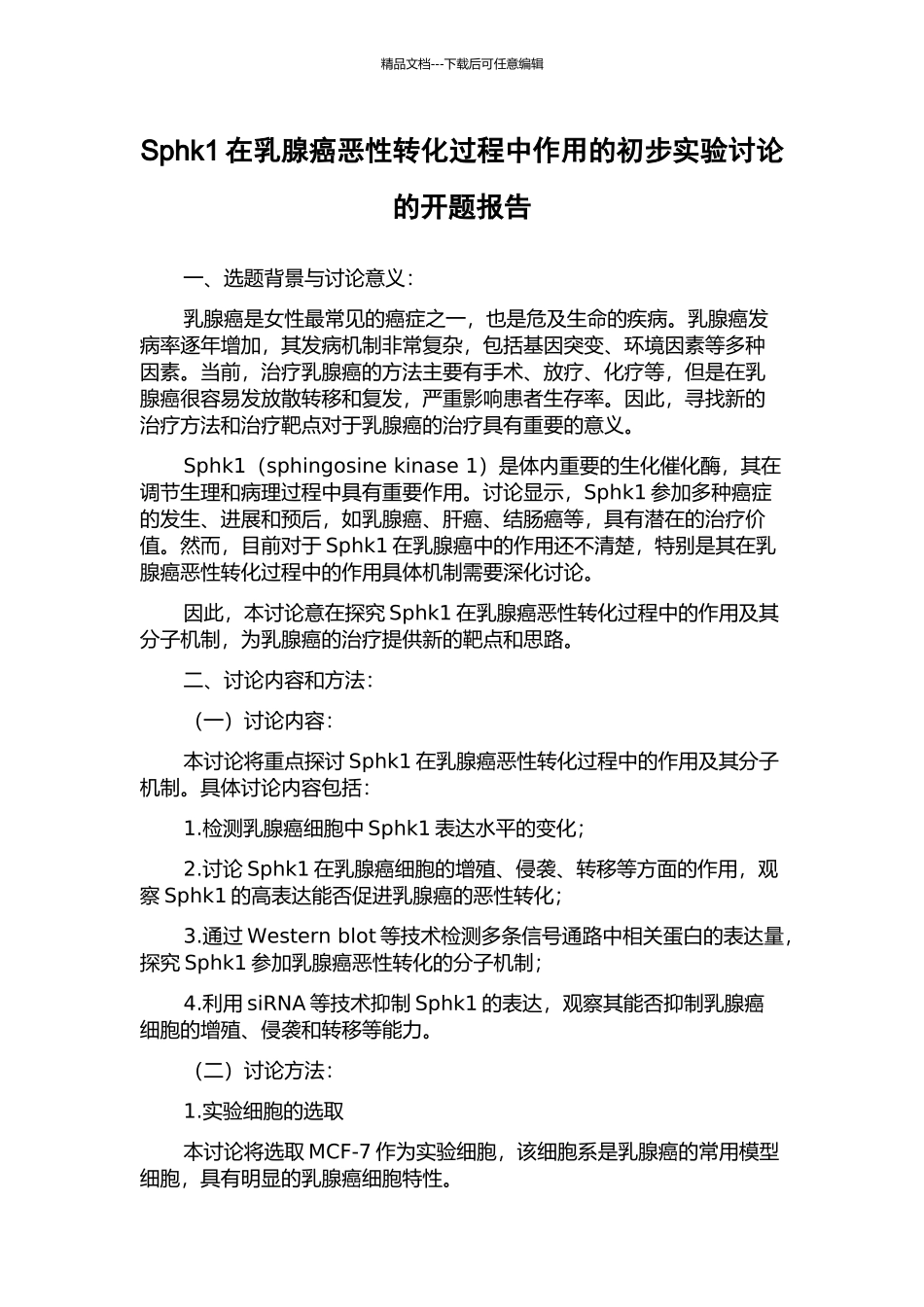 Sphk1在乳腺癌恶性转化过程中作用的初步实验研究的开题报告_第1页