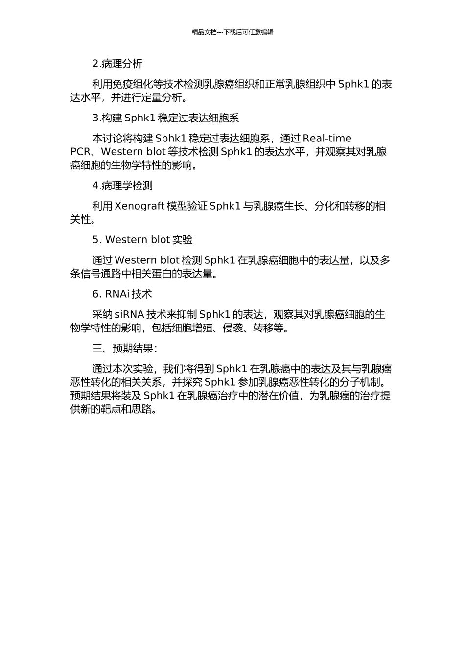 Sphk1在乳腺癌恶性转化过程中作用的初步实验研究的开题报告_第2页