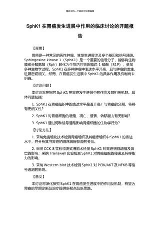 SphK1在胃癌发生发展中作用的临床研究的开题报告