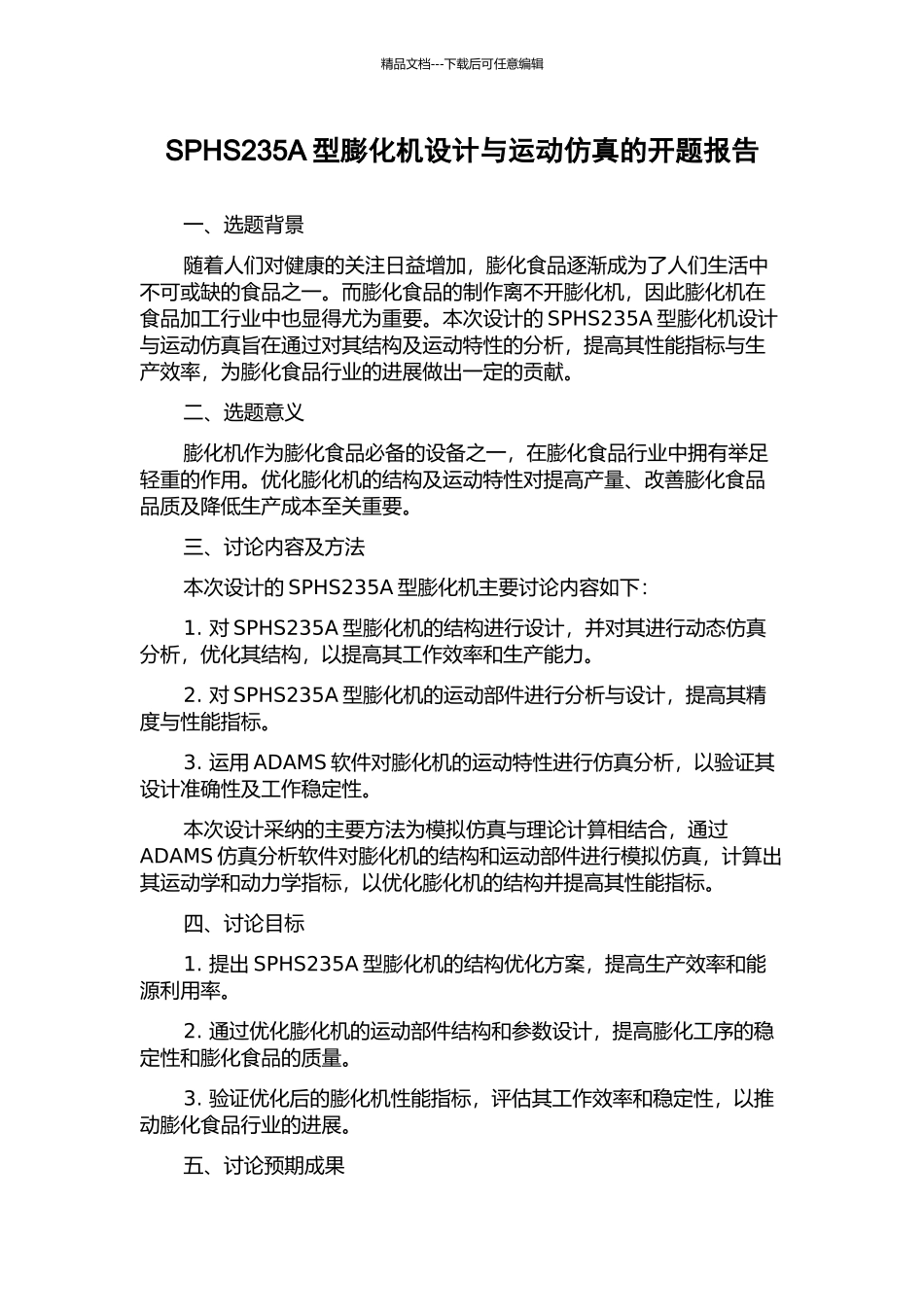 SPHS235A型膨化机设计与运动仿真的开题报告_第1页