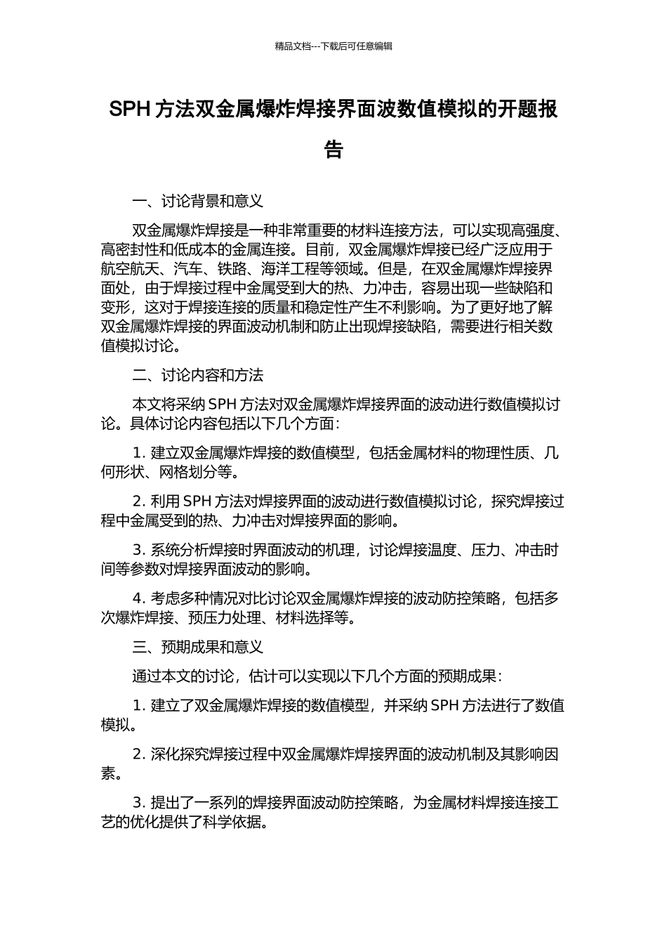 SPH方法双金属爆炸焊接界面波数值模拟的开题报告_第1页