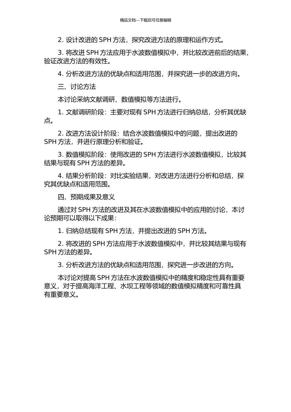 SPH方法的改进及其在水波数值模拟中的应用的开题报告_第2页