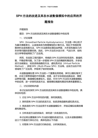 SPH方法的改进及其在水波数值模拟中的应用的开题报告