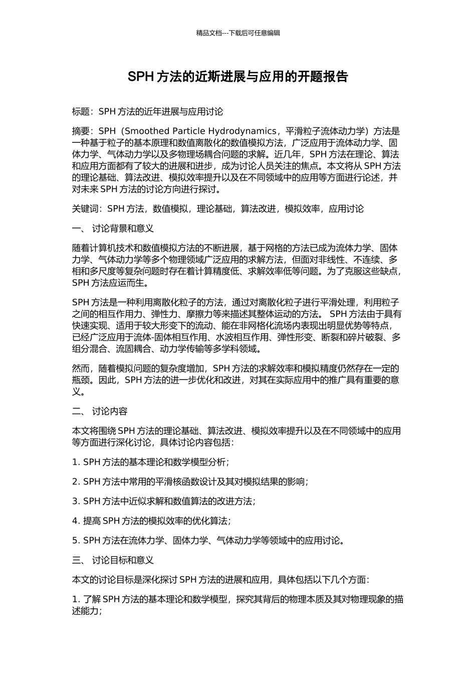 SPH方法的近斯发展与应用的开题报告_第1页