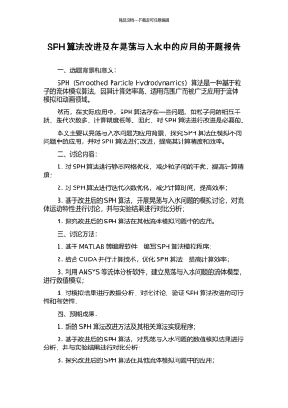 SPH算法改进及在晃荡与入水中的应用的开题报告