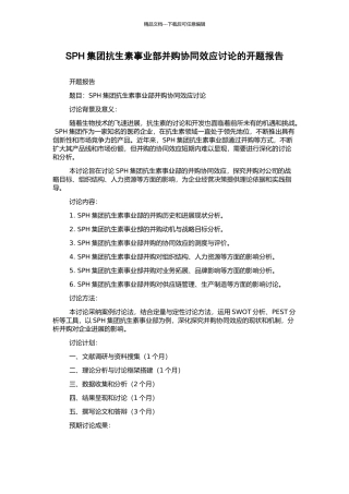 SPH集团抗生素事业部并购协同效应研究的开题报告