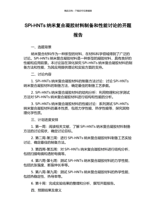 SPi-HNTs纳米复合凝胶材料制备和性能研究的开题报告