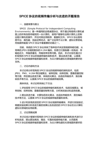 SPICE协议的视频传输分析与改进的开题报告