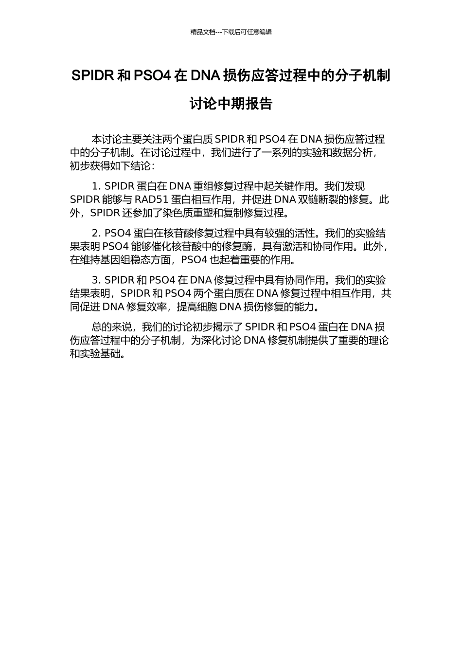 SPIDR和PSO4在DNA损伤应答过程中的分子机制研究中期报告_第1页