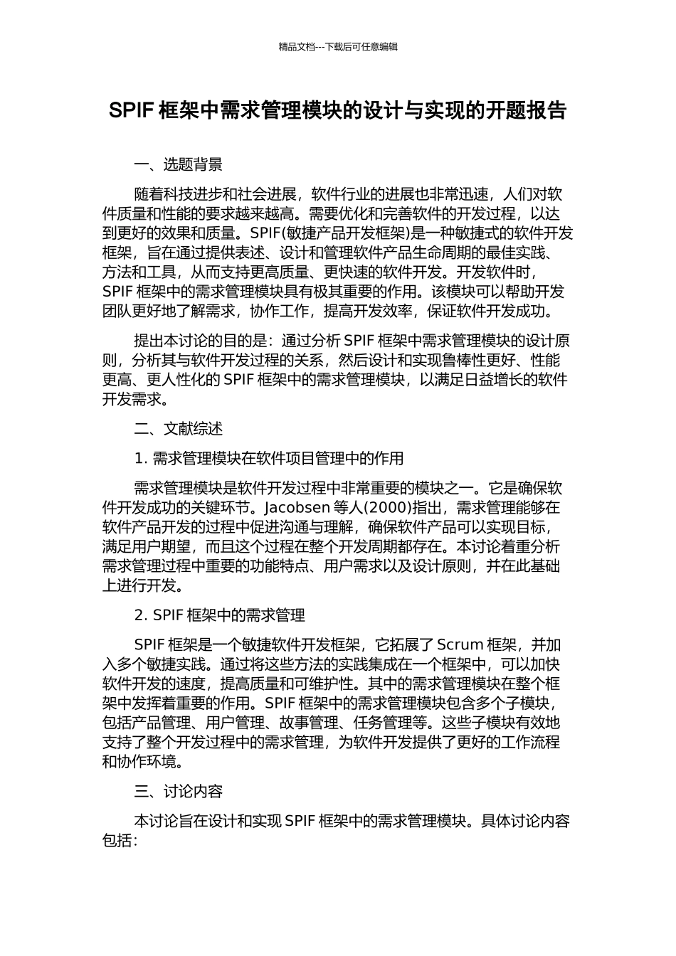 SPIF框架中需求管理模块的设计与实现的开题报告_第1页