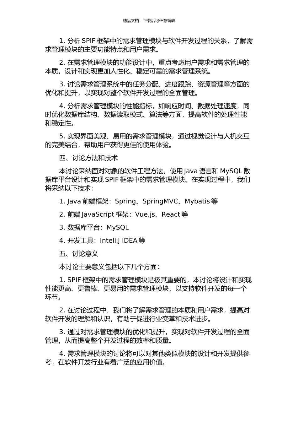 SPIF框架中需求管理模块的设计与实现的开题报告_第2页