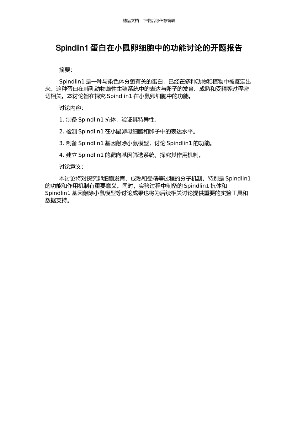 Spindlin1蛋白在小鼠卵细胞中的功能研究的开题报告_第1页