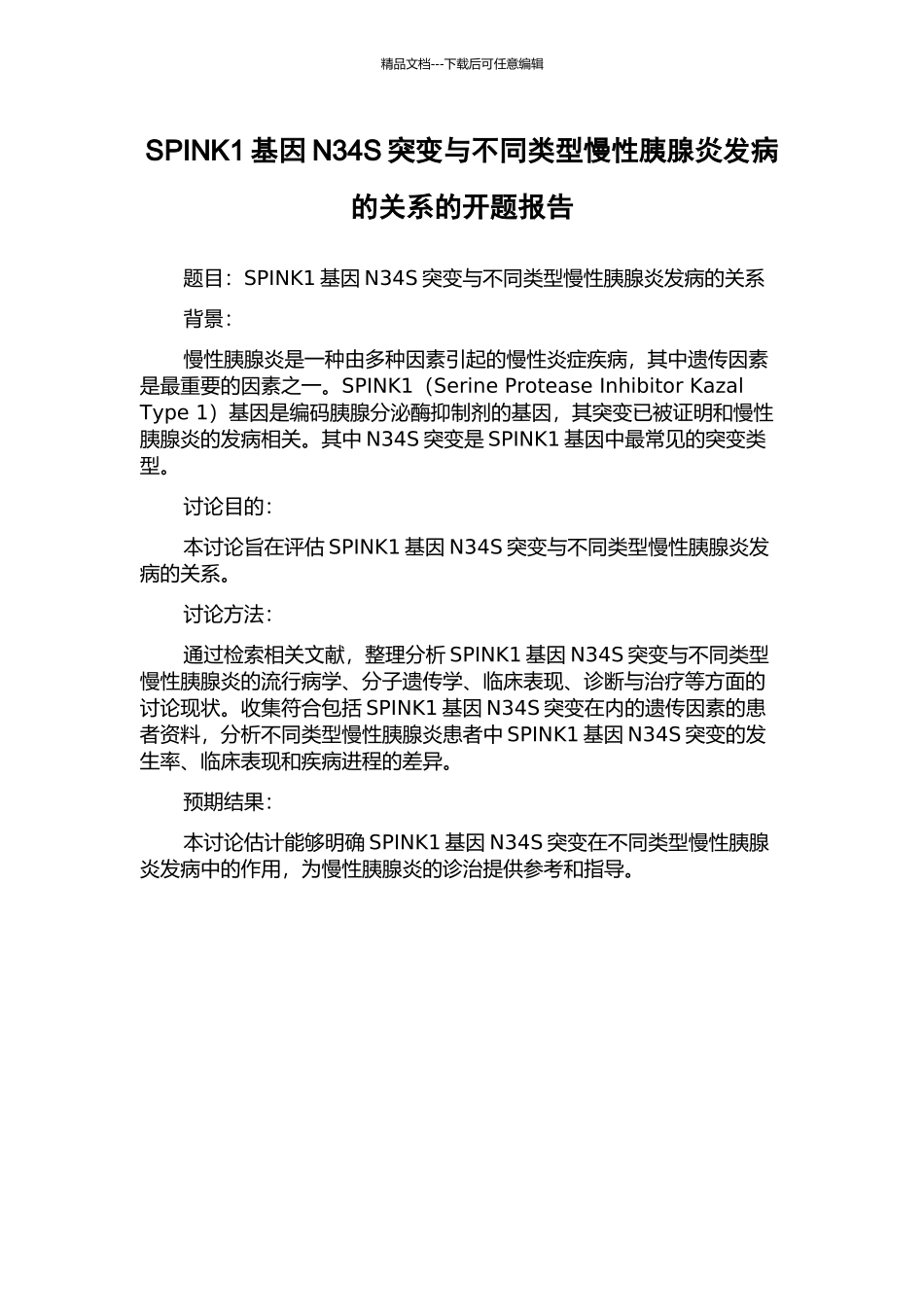 SPINK1基因N34S突变与不同类型慢性胰腺炎发病的关系的开题报告_第1页
