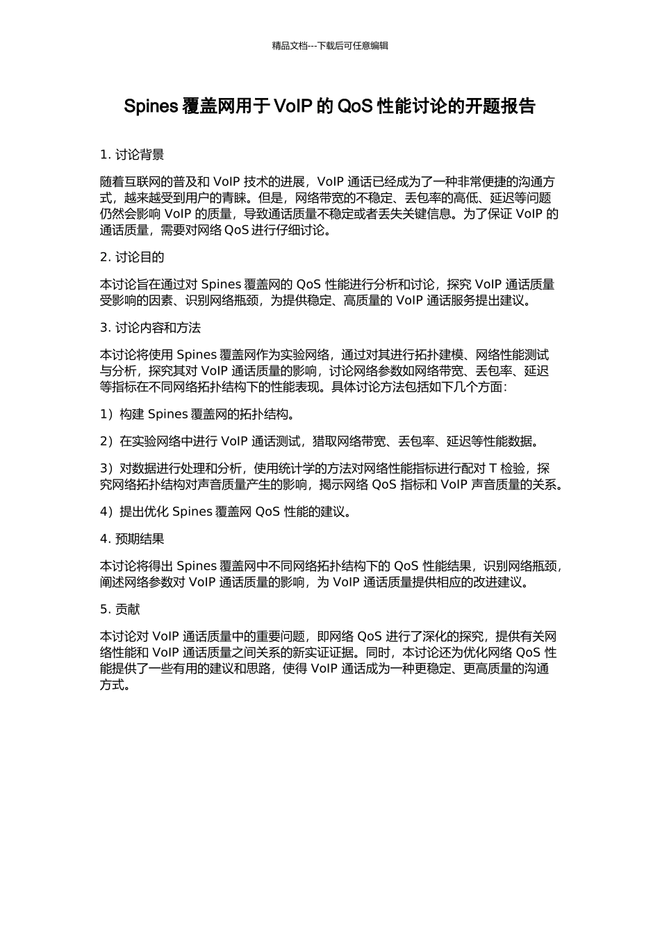 Spines覆盖网用于VoIP的QoS性能研究的开题报告_第1页