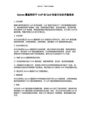 Spines覆盖网用于VoIP的QoS性能研究的开题报告