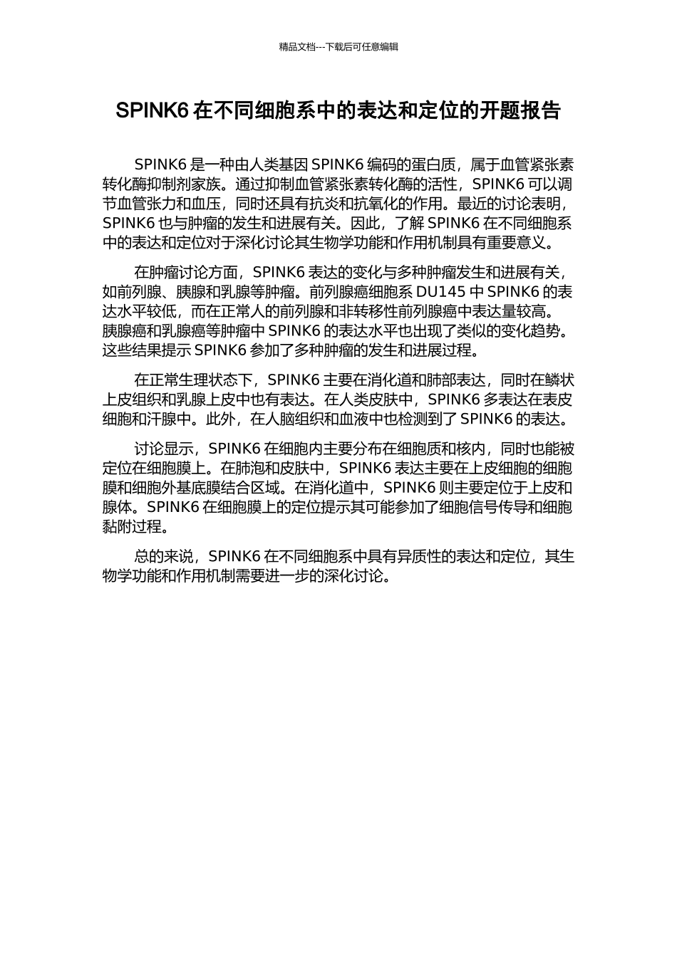 SPINK6在不同细胞系中的表达和定位的开题报告_第1页