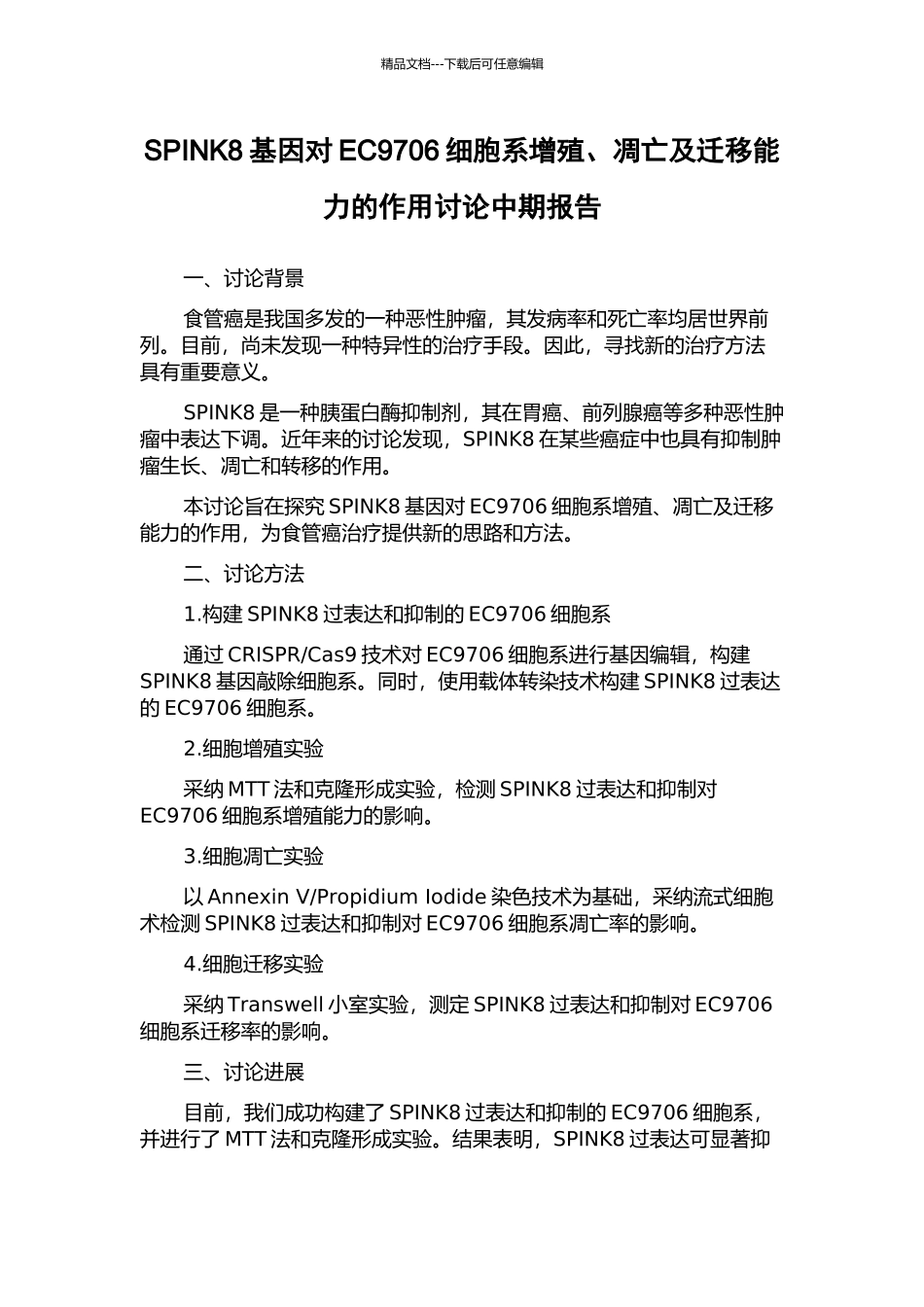 SPINK8基因对EC9706细胞系增殖、凋亡及迁移能力的作用研究中期报告_第1页