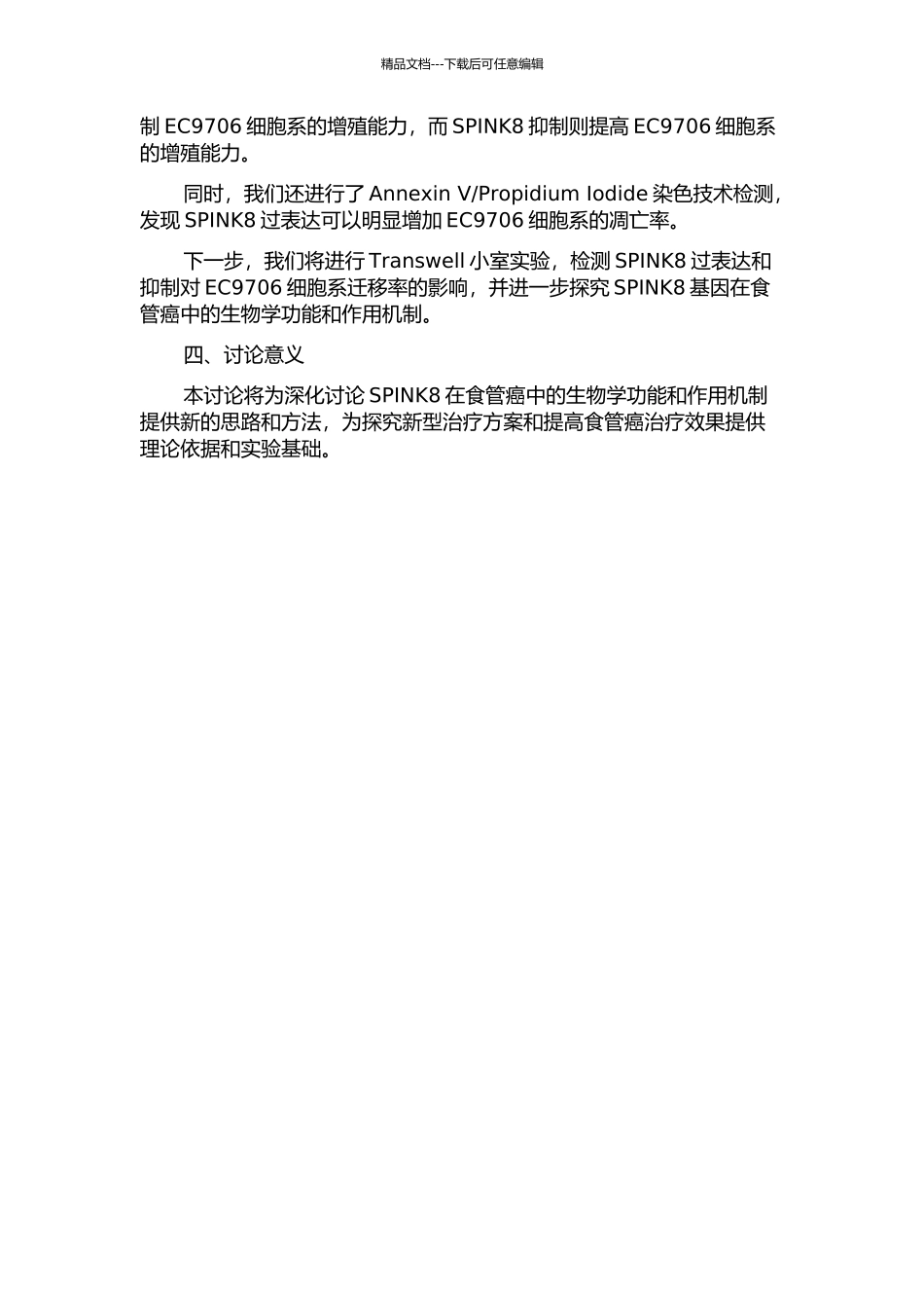 SPINK8基因对EC9706细胞系增殖、凋亡及迁移能力的作用研究中期报告_第2页