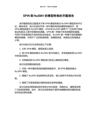 SPIN到NuSMV的模型转换的开题报告